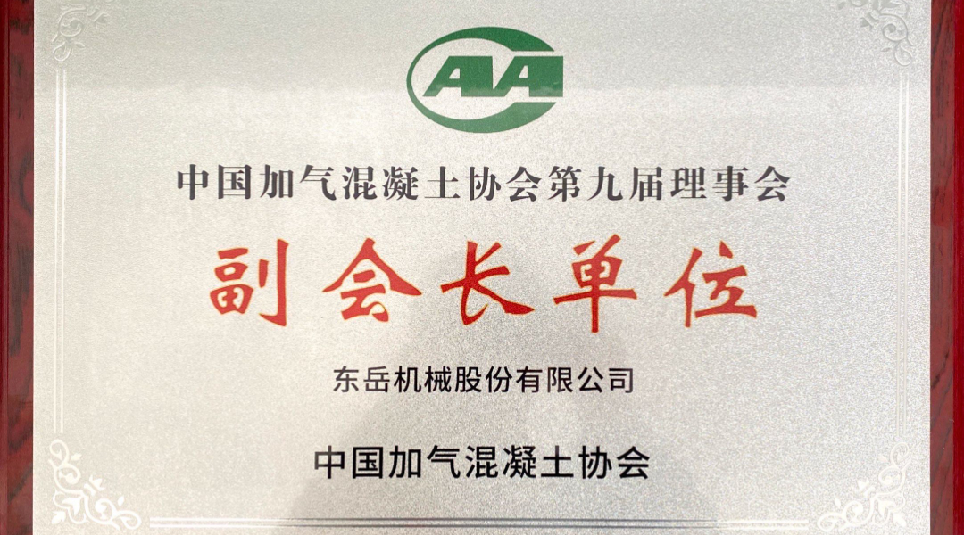 第六屆加氣混凝土行業(yè)總工論壇圓滿落幕，東岳機(jī)械獲“副會(huì)長(zhǎng)單位”授牌并發(fā)表主題報(bào)告